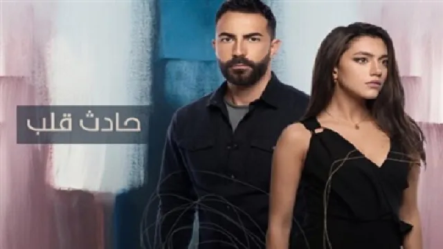 شاهد الآن مسلسل حادث قلب