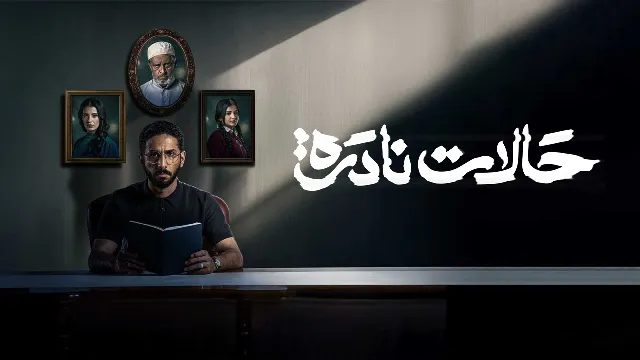 شاهد مسلسل حالات نادرة بدقة HD