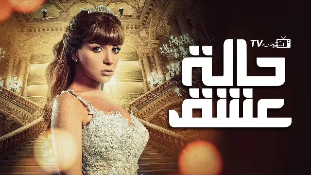 شاهد مسلسل حالة عشق