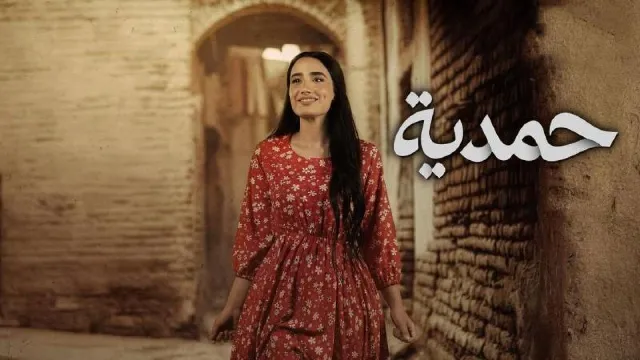 شاهد مسلسل حمدية