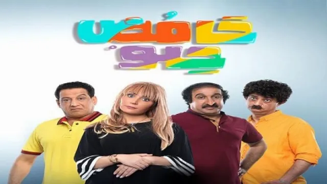 شاهد مسلسل حامض حلو الحلقة 30 بجودة نقية
