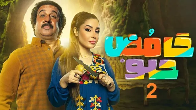 مسلسل حامض حلو الموسم 2 حلقة 30 بدقة HD