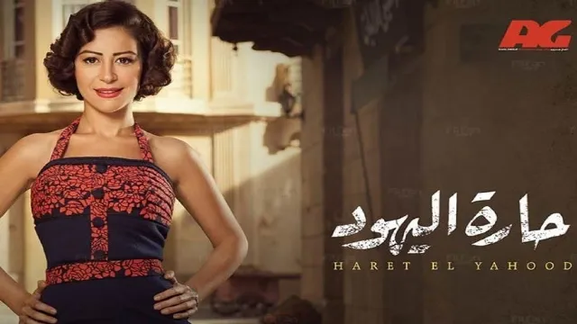 مشاهدة مسلسل حارة اليهود بجودة ممتازة
