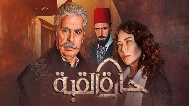 شاهد الآن مسلسل حارة القبة