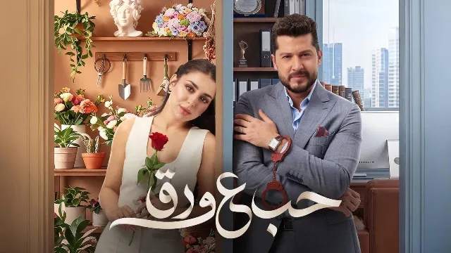 مسلسل حب ع ورق بدقة HD