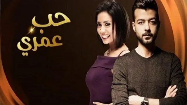 شاهد الآن مسلسل حب عمري