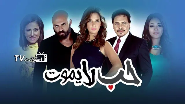 مسلسل حب لا يموت بجودة ممتازة