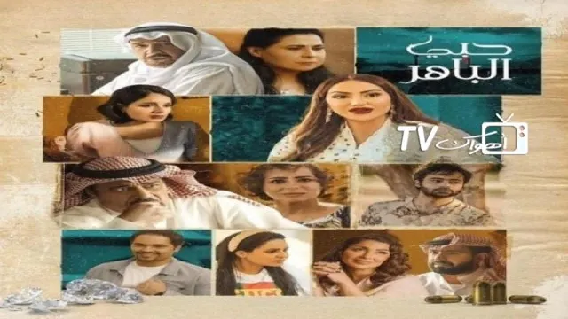 مشاهدة مسلسل حبي الباهر بدقة HD