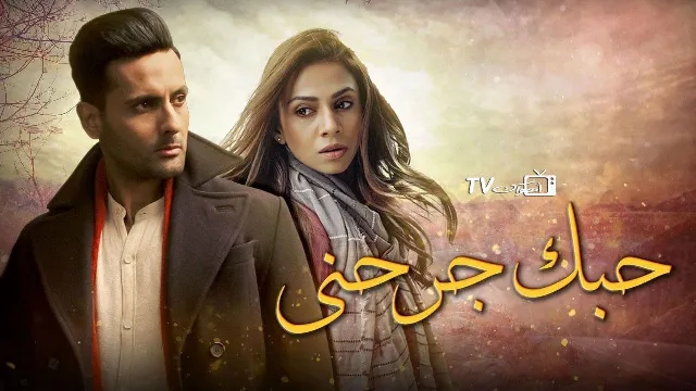 شاهد مسلسل حبك جرحني بجودة نقية