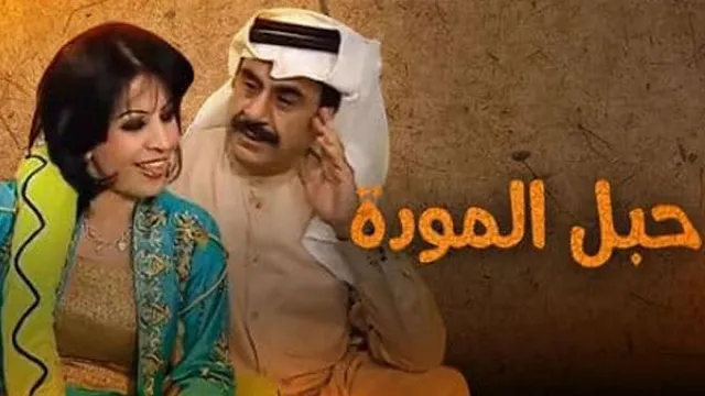 مشاهدة مسلسل حبل المودة