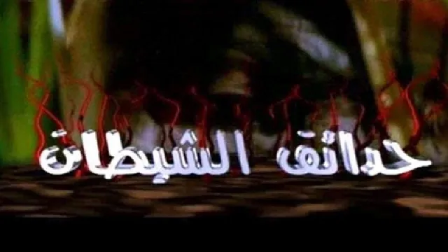 مشاهدة مسلسل حدائق الشيطان