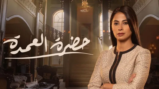 شاهد مسلسل حضرة العمدة بدقة HD