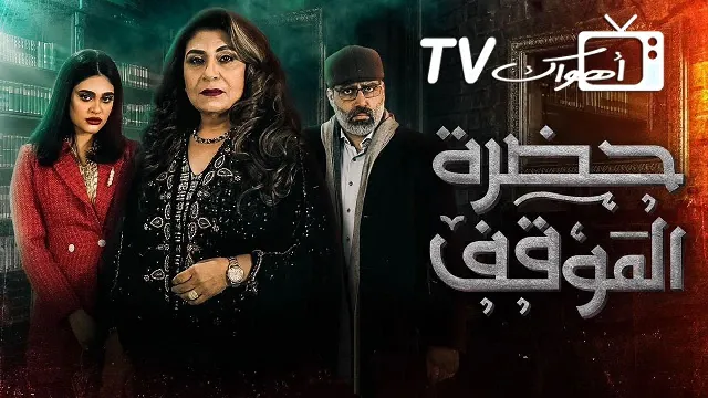 مشاهدة مسلسل حضرة الموقف أونلاين