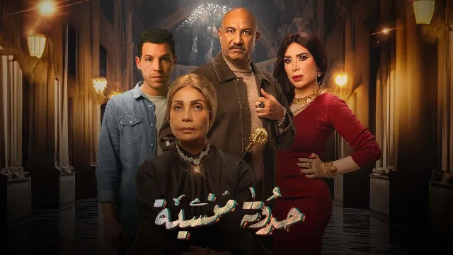 شاهد مسلسل حدوتة منسية أونلاين