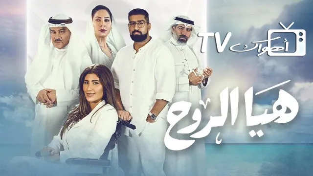 شاهد مسلسل هيا الروح بجودة نقية
