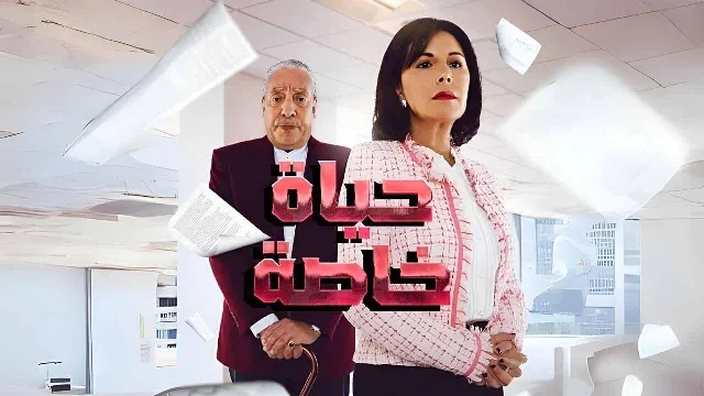 شاهد مسلسل حياة خاصة بجودة نقية