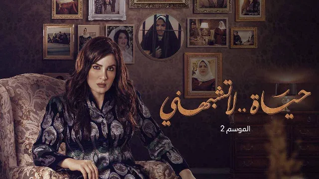 مسلسل حياة لا تشبهني الموسم 2 حلقة 15 بدقة HD