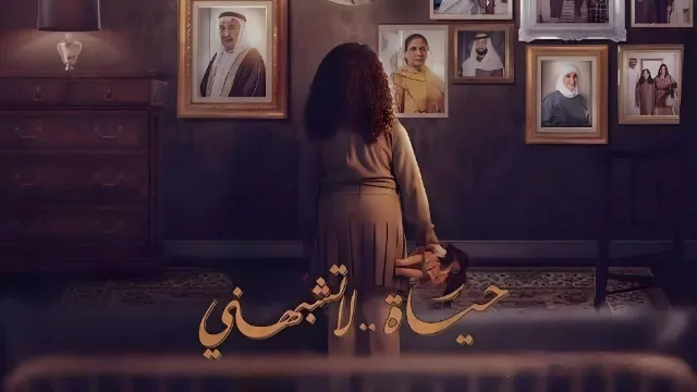 مسلسل حياة لا تشبهني HD أونلاين