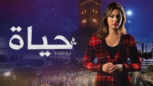 شاهد مسلسل حياة أونلاين