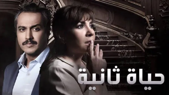 مشاهدة مسلسل حياة ثانية بدقة HD