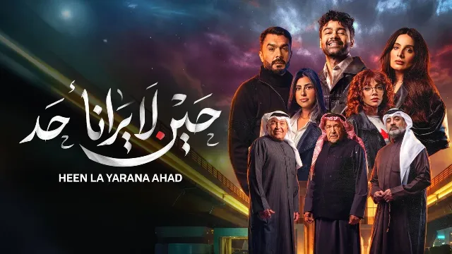 مسلسل حين لا يرانا احد مترجم