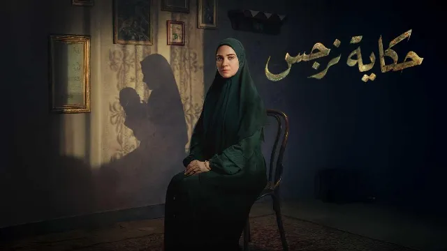 مشاهدة مسلسل حكاية نرجس