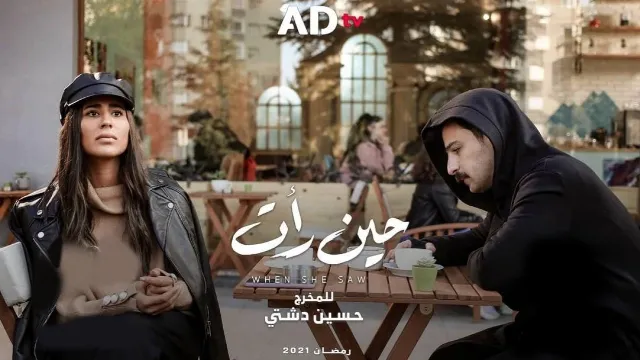 شاهد مسلسل حين رأت بدقة HD