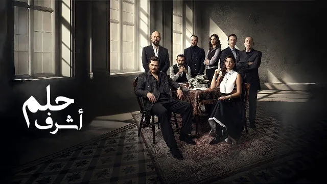 مشاهدة مسلسل حلم أشرف مترجم