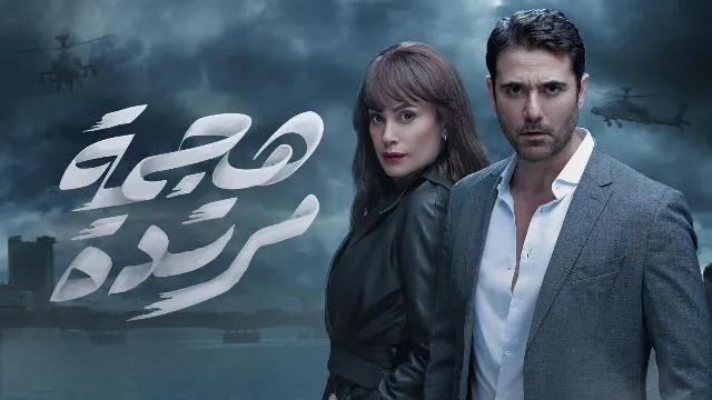 شاهد مسلسل هجمة مرتدة بجودة نقية