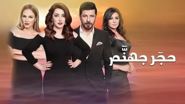 شاهد الآن مسلسل حجر جهنم