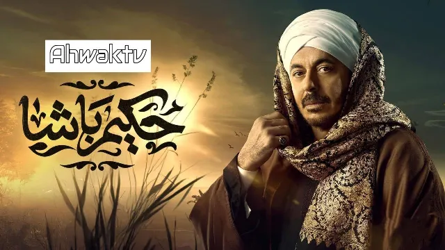 شاهد مسلسل حكيم باشا
