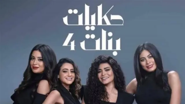 مسلسل حكايات بنات الجزء الرابع الموسم 4