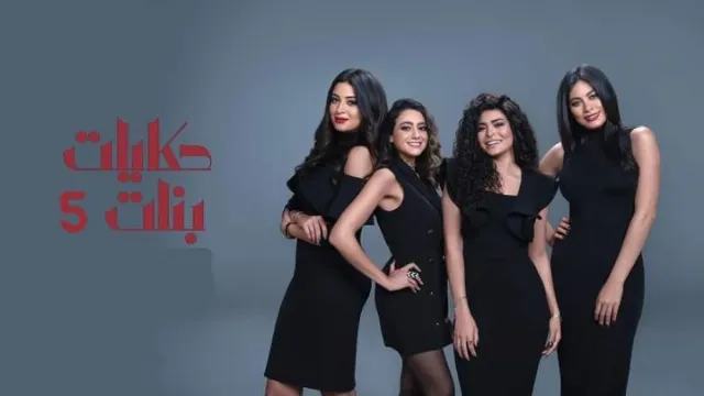 مسلسل حكايات بنات الجزء الخامس الموسم 5