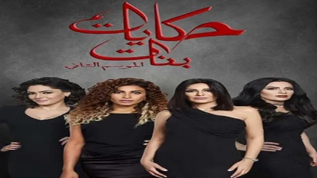مسلسل حكايات بنات الجزء الثانى الموسم 2