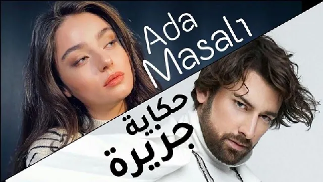 شاهد مسلسل حكاية جزيرة