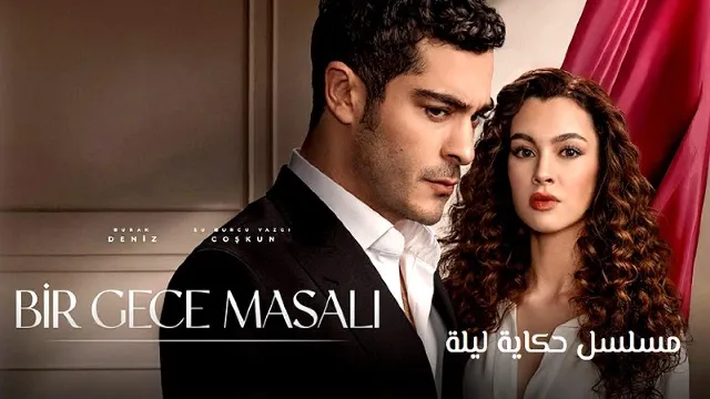 مشاهدة مسلسل حكاية ليلة