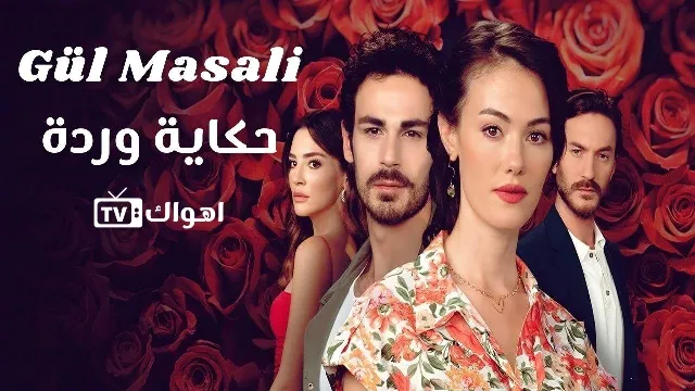شاهد مسلسل حكاية وردة بجودة نقية