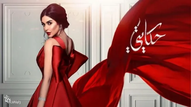 مشاهدة مسلسل حكايتي مجاناً