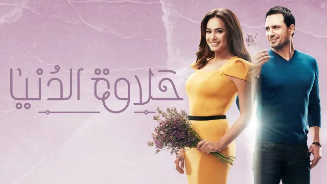 شاهد الآن مسلسل حلاوة الدنيا