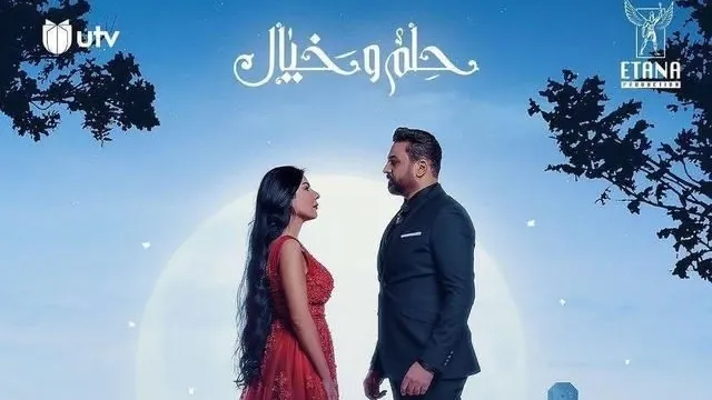 شاهد مسلسل حلم وخيال بدقة HD