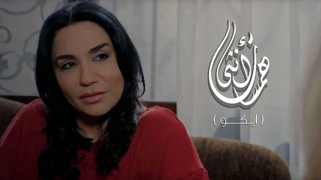 مسلسل همسات انثى (ايكو) مشاهدة أونلاين