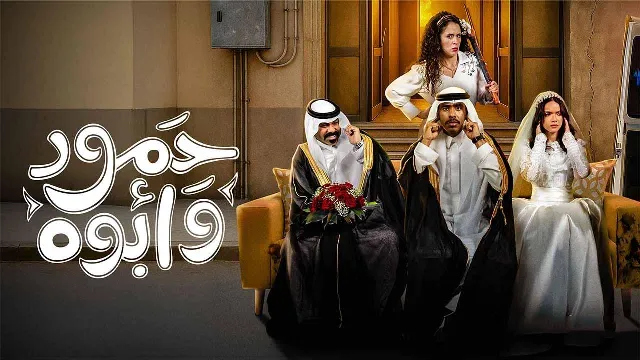 مشاهدة مسلسل حمود وأبوه