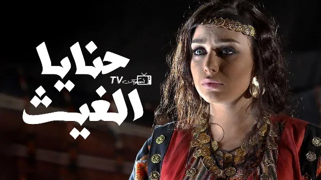 شاهد مسلسل حنايا الغيث