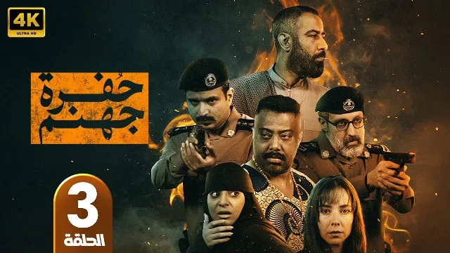 شاهد مسلسل حفرة جهنم أونلاين