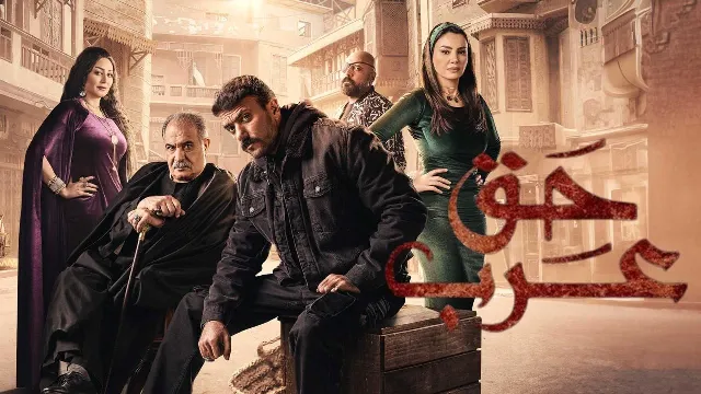 شاهد مسلسل حق عرب أونلاين