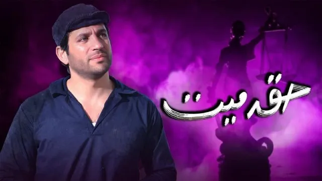 شاهد مسلسل حق ميت
