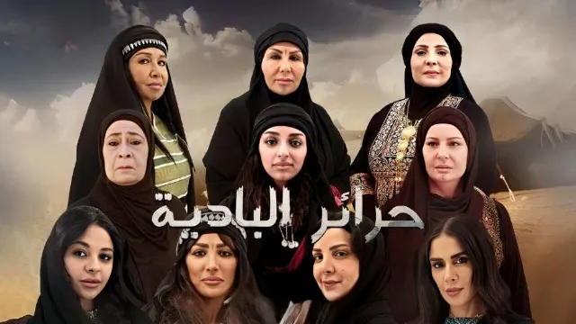 مشاهدة مسلسل حرائر البادية مجاناً