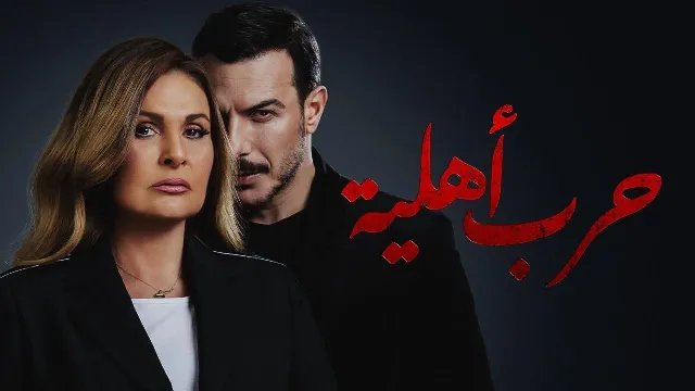 مشاهدة مسلسل حرب أهلية بدقة HD