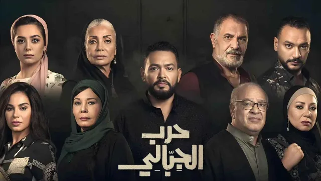 مشاهدة مسلسل حرب الجبالي مجاناً