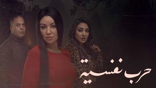 شاهد الآن مسلسل حرب نفسية